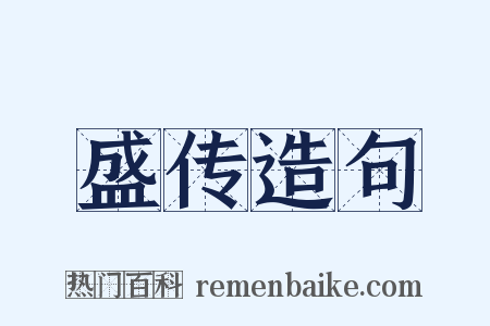 盛传造句是什么意思的图片